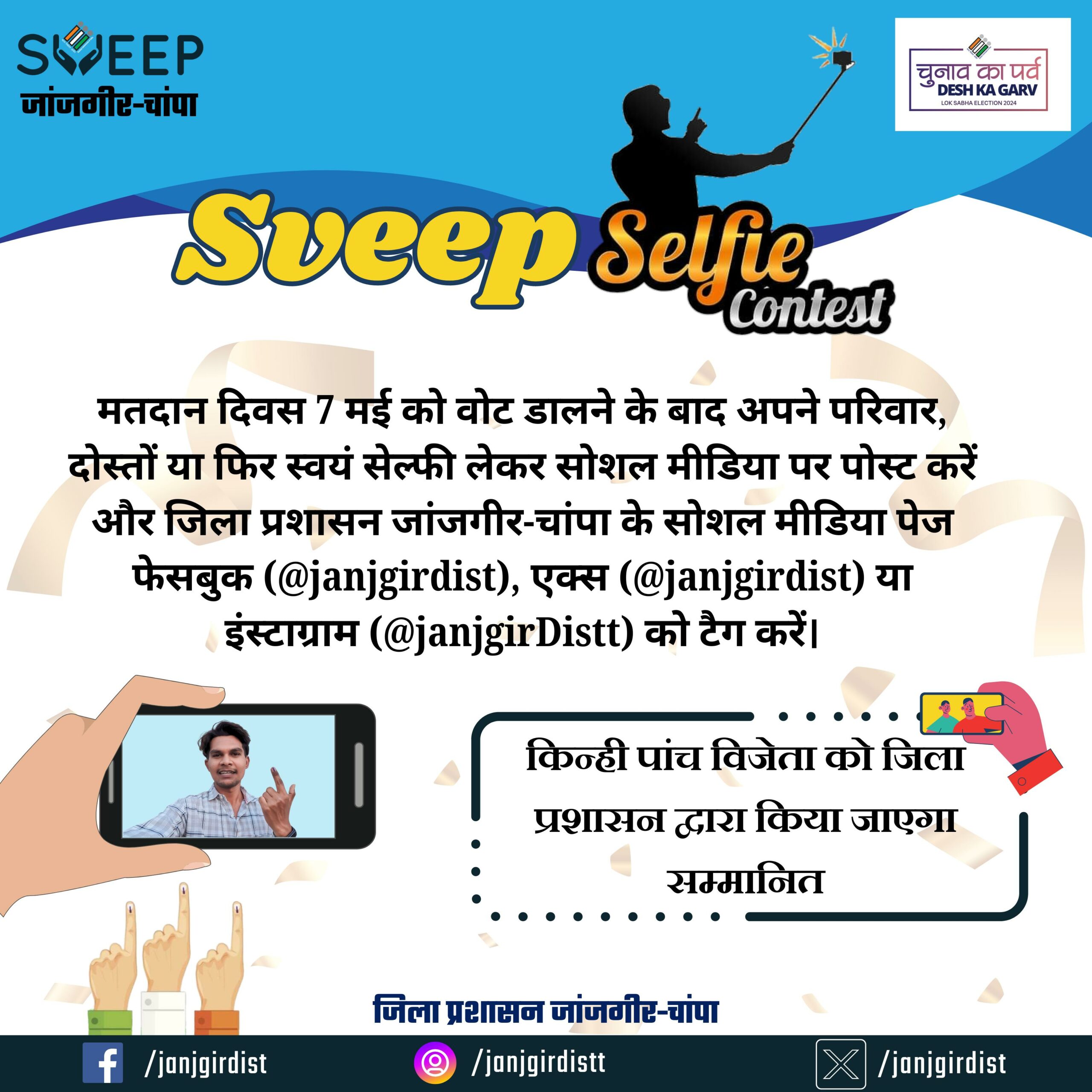 मतदान कर स्वीप सेल्फी कॉन्टेस्ट में ले हिस्सा, सेल्फी लेकर जिला प्रशासन के सोशल मीडिया हैंडल को करें टैग