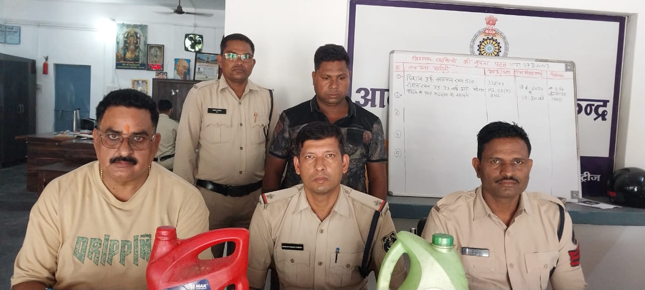 अवैध कच्ची महुआ शराब के साथ एक आरोपी को किया गिरफ्तार एवं सार्वजनिक स्थान में शराब पीने वाले तीन आरोपीयो के विरुद्ध की गई कार्यवाही चाम्पा पुलिस की कार्यवाही