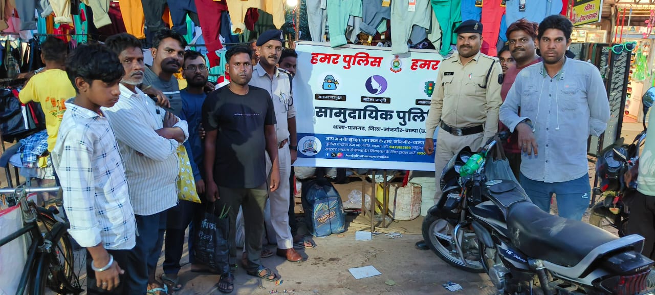 हमर पुलिस हमर संग जन जागरूकता कार्यक्रम के तहत पामगढ़ पुलिस द्वारा पामगढ़ क्षेत्र के ग्राम चंडीपारा में सामुदायिक पुलिसिंग का किया गया अयोजन 