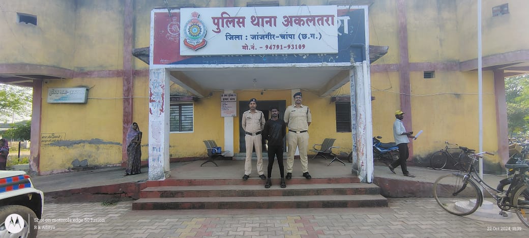 शादी का झांसा देकर नाबालिक बालिका से दैहिक शोषण करने वाला आरोपी गिरफ्तार अकलतरा पुलिस की त्वरित कार्यवाही
