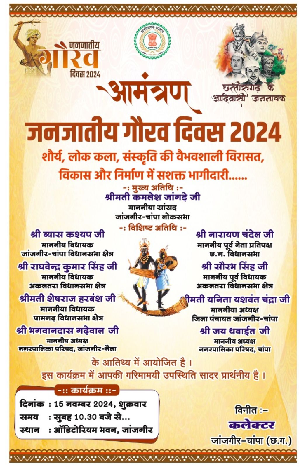 जिला स्तर जनजातीय गौरव दिवस का आयोजन 15 नवम्बर को लोकसभा सांसद कमलेश जांगड़े मुख्य अतिथि के रूप में होंगी शामिल