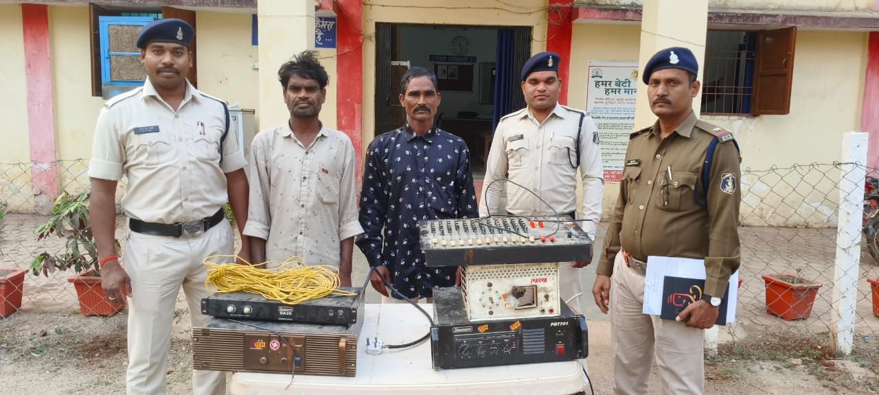 रात्रि में सुने मकान का ताला तोड़कर साउंड चोरी करने वाले 02 आरोपी गिरफ्तार, पामगढ़ पुलिस की कार्यवाही