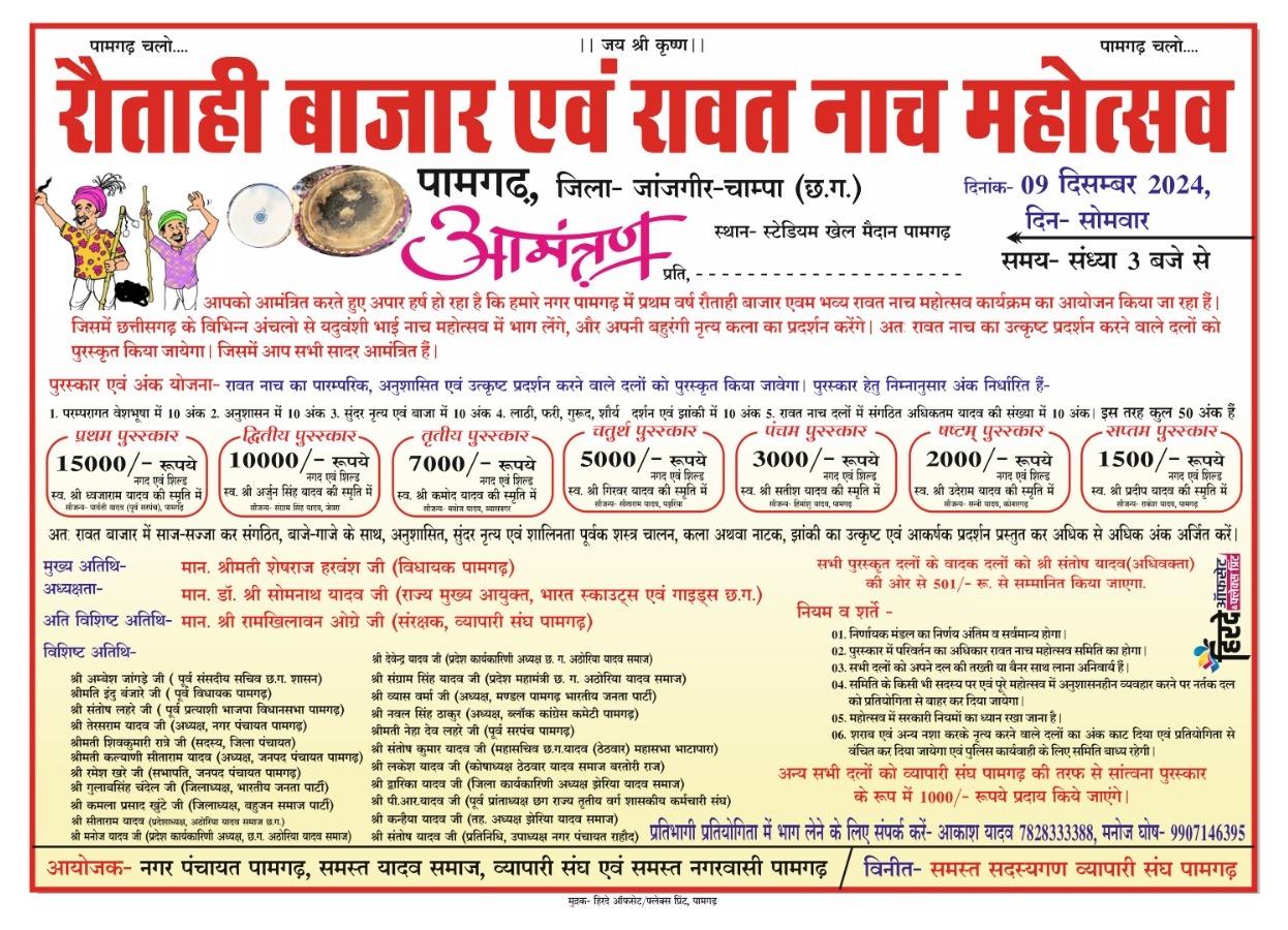 पामगढ़ में 09 दिसंबर को होगा रौताही बाजार एवं रावत नाच महोत्सव का भव्य आयोजन