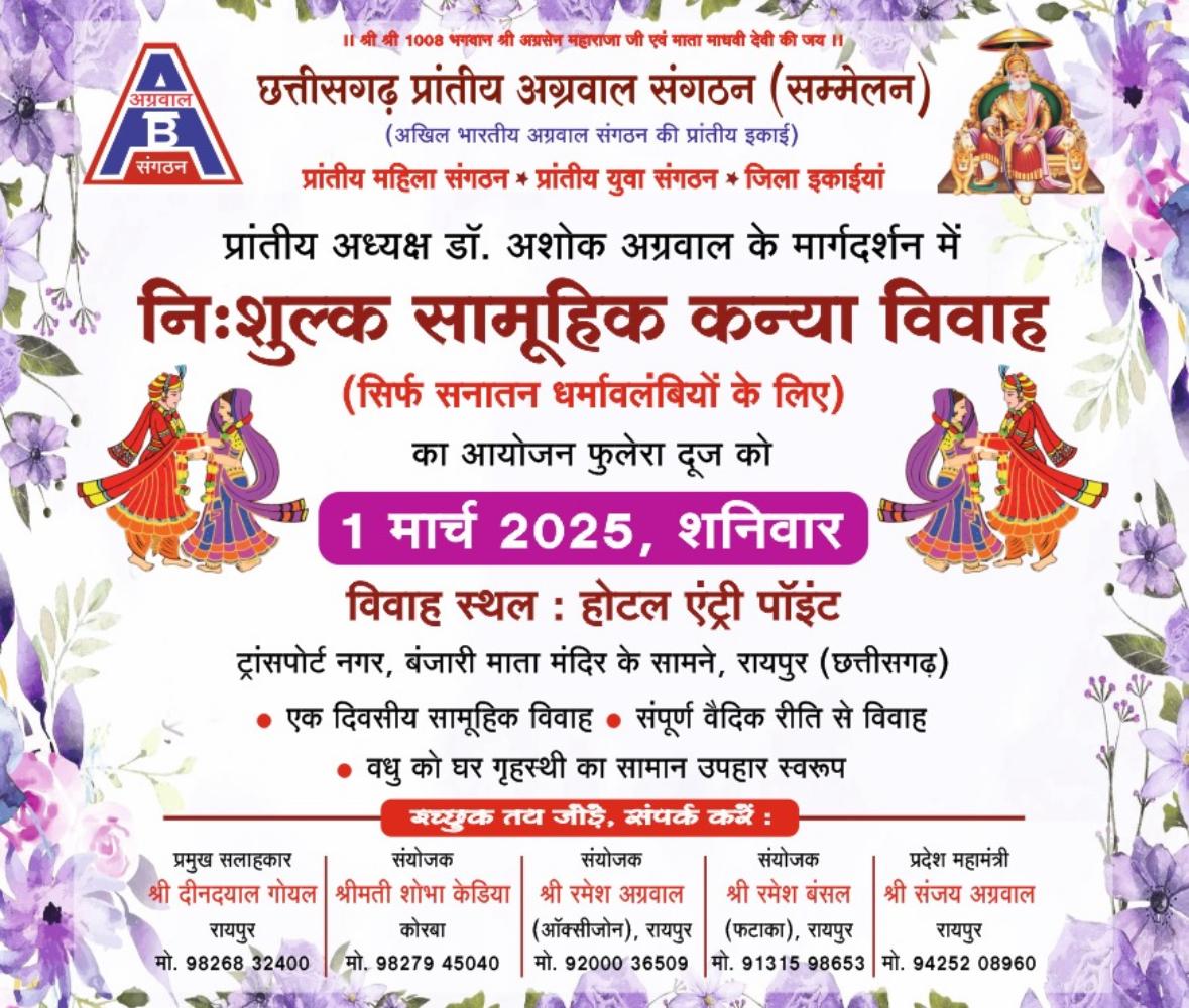 एक दिवसीय निःशुल्क कन्या विवाह 01 मार्च को रायपुर में होगा सम्पन्न
