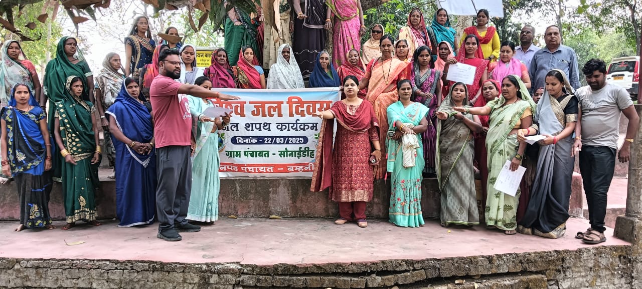 विश्व जल दिवस के अवसर पर जल संरक्षण एवं स्वच्छता जागरूकता कार्यक्रम आयोजित