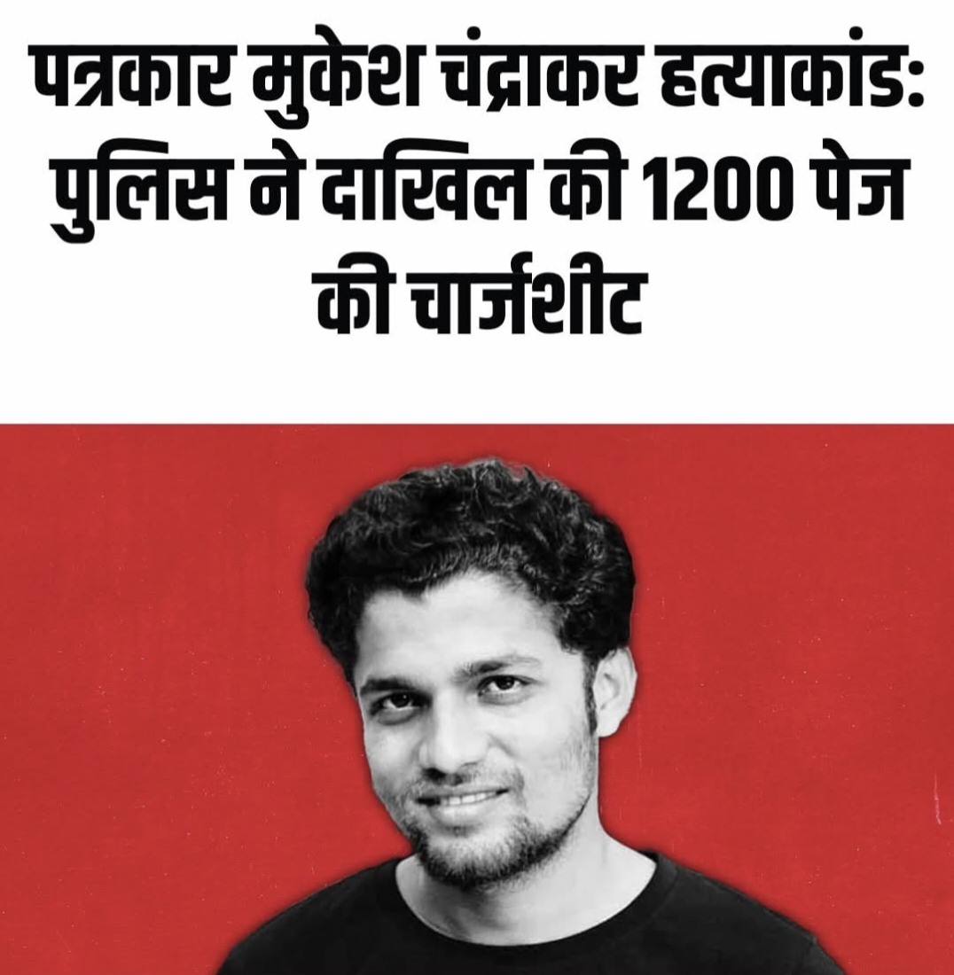 पत्रकार मुकेश चंद्राकर हत्याकांड: पुलिस ने दाखिल की 1200 पेज की चार्जशीट