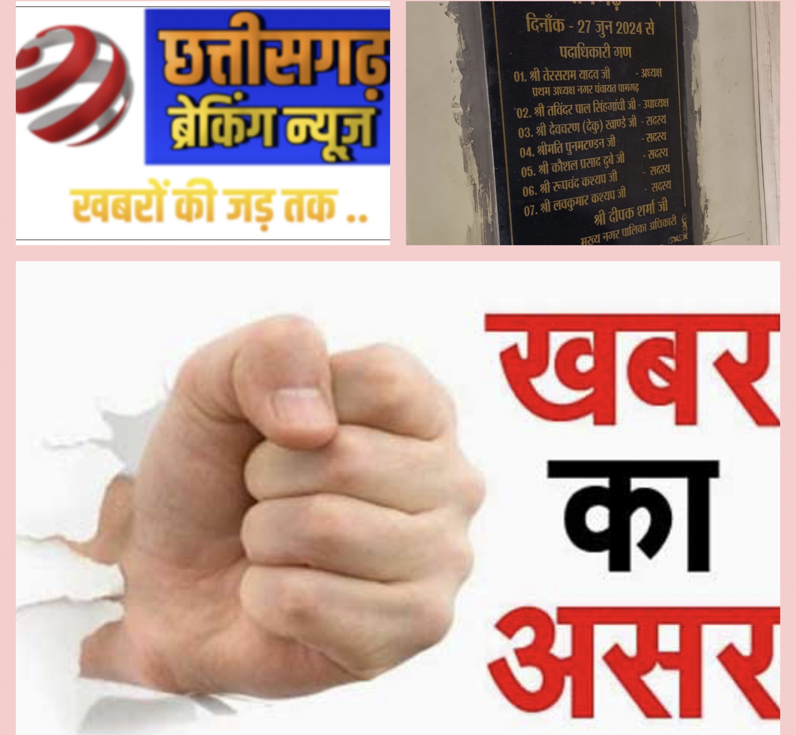 छत्तीसगढ़ ब्रेकिंग न्यूज़ के खबर का हुआ असर… नगर पंचायत पामगढ़ के सीएमओ ने शिलालेख में लगे अपने नाम का स्टीकर निकलवाया…