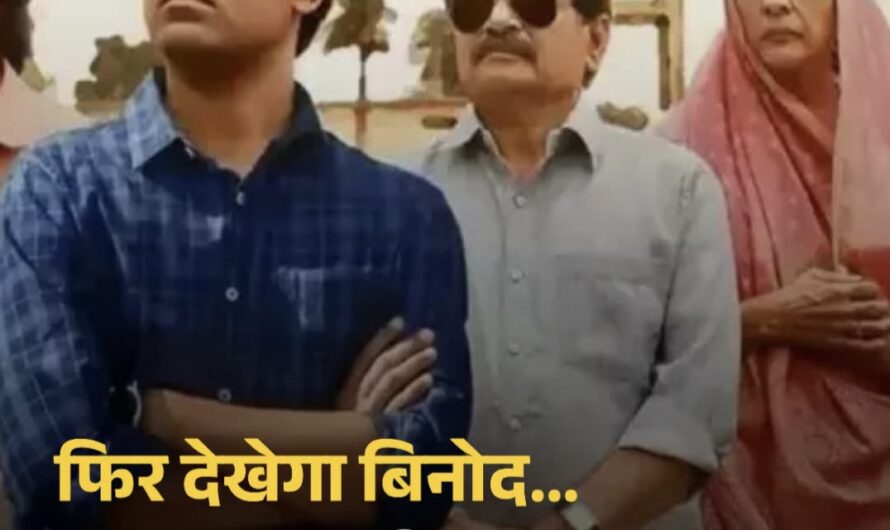 खत्म हुआ इंतज़ार… अनाउंस हुई पंचायत सीजन 4 की रिलीज डेट