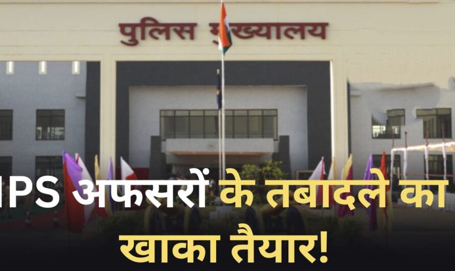 सुशासन तिहार के पहले IPS ट्रांसफर का खाका तैयार ! : एक दर्जन से ज्यादा जिलों के SP ट्रांसफर के रडार पर..