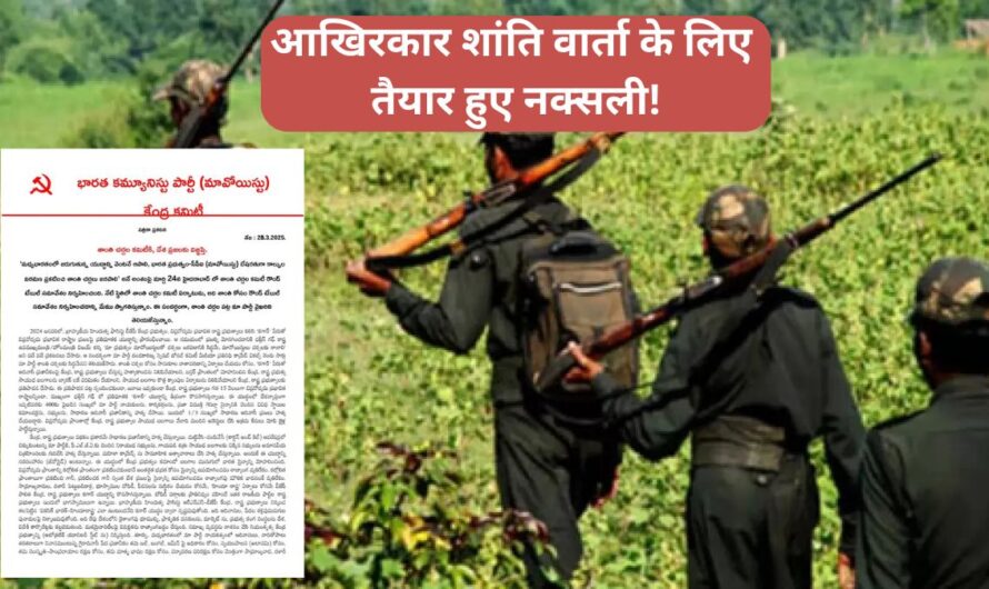 Naxal News : आखिरकार शांति वार्ता के लिए तैयार हुए नक्सली! सरकार से की ये मांग