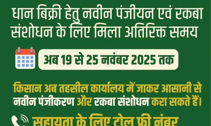 धान विक्रय हेतु नवीन पंजीयन व रकबा संशोधन के लिए 19 से 25 नवंबर तक अतिरिक्त समय