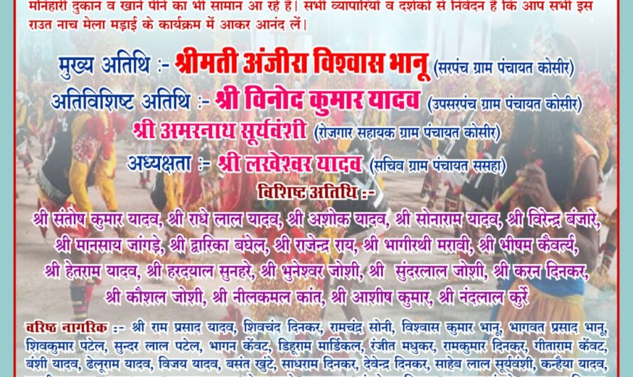 रावत बाजार एवं मड़ाई मेला का 4 दिसंबर को कोसीर में होगा आयोजन