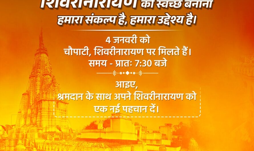 जिला प्रशासन जांजगीर-चांपा एवं नगर पंचायत शिवरीनारायण की अनूठी पहल माता शबरी कार सेवा