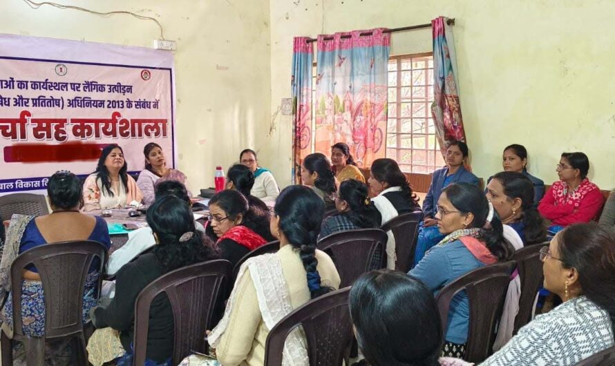महिलाओं का कार्यस्थल पर लैंगिक उत्पीड़न के संबंध में परिचर्चा सह कार्यशाला का किया गया आयोजन