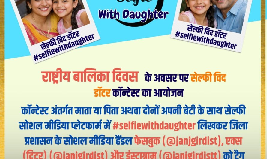 राष्ट्रीय बालिका दिवस पर “सेल्फी विद डॉटर” कॉन्टेस्ट का आयोजन