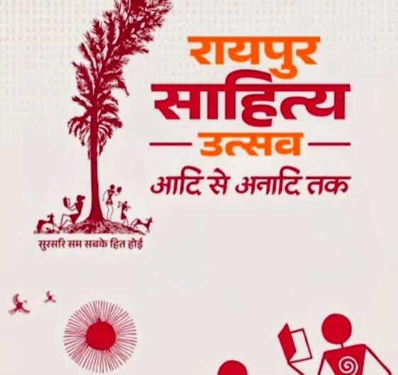 रायपुर साहित्य उत्सव में देश-प्रदेश के सौ से अधिक ख्यातिप्राप्त साहित्यकार होंगे शामिल : 23 से 25 जनवरी तक नवा रायपुर स्थित पुरखौती मुक्तांगन में होगा तीन दिवसीय भव्य आयोजन