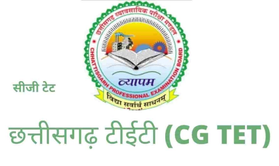 छत्तीसगढ़ शिक्षक पात्रता परीक्षा 2026 के परीक्षार्थियों के लिए दिशा निर्देश जारी