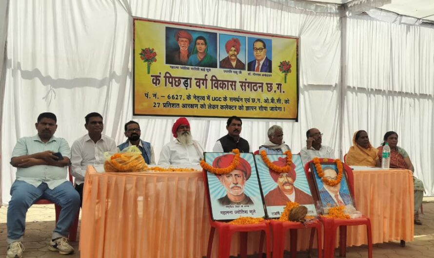 कचंदा पिछड़ा वर्ग विकास संगठन छत्तीसगढ़ के नेतृत्व में ओबीसी का 27 प्रतिशत  आरक्षण एवं UGC के समर्थन में विशाल धरना प्रदर्शन…