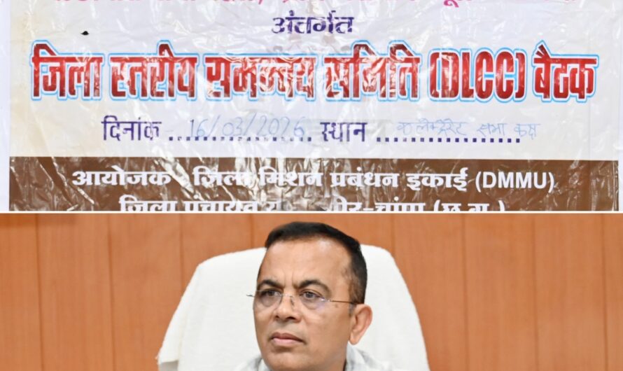 कलेक्टर जन्मेजय महोबे की अध्यक्षता में लखपति दीदी पहल/ग्राम गरीबी उन्मूलन योजना अंतर्गत जिला स्तरीय समन्वय समिति की बैठक आयोजित