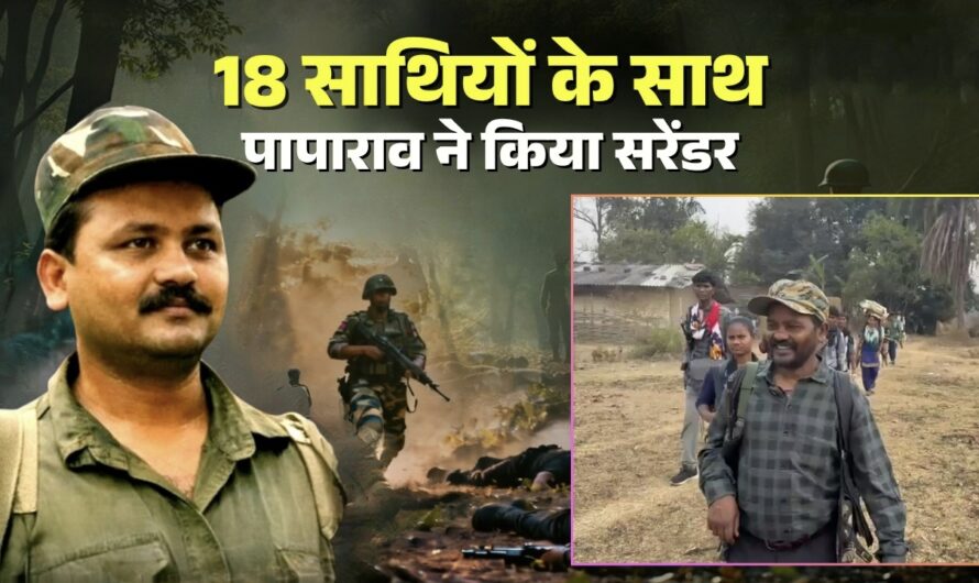 लाल आतंक पर निर्णायक प्रहार: बस्तर में हार्डकोर नक्सली कमांडर पापाराव सहित कुल 18 माओवादियों का आत्मसमर्पण