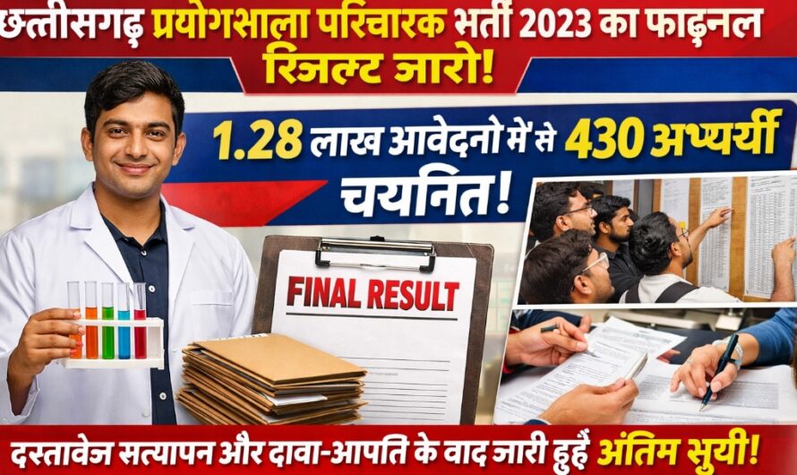 प्रयोगशाला परिचारक भर्ती 2023 का अंतिम परिणाम जारी