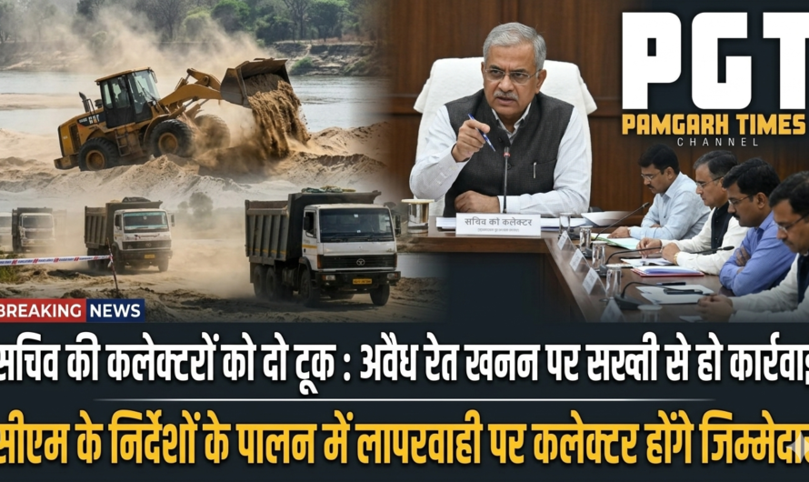 सचिव की कलेक्टरों को दो टूक : अवैध रेत खनन पर सख्ती से हो कार्रवाई, सीएम के निर्देशों के पालन में लापरवाही पर कलेक्टर होंगे जिम्मेदार
